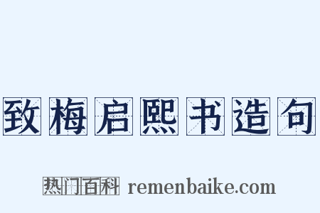 致梅启熙书造句是什么意思的图片